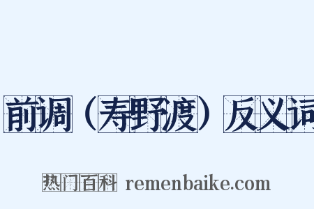 前调（寿野渡）反义词是什么意思的图片